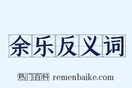 余乐反义词是什么意思的图片